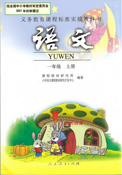 電子課本【一年級(jí)語文上冊(cè)】（人教版）