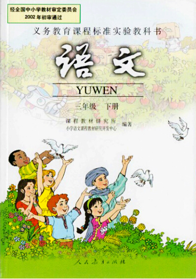 電子課本【三年級(jí)語文下冊(cè)】（人教版）