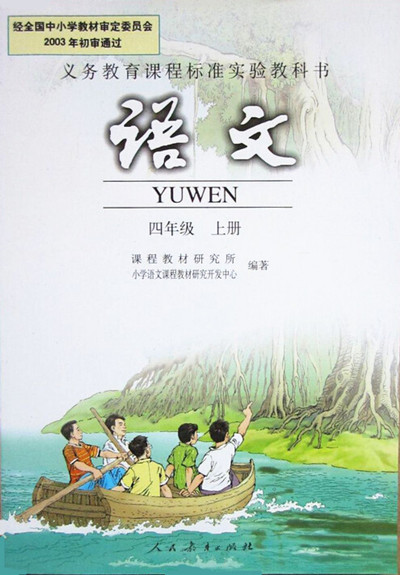 電子課本【四年級(jí)語文上冊(cè)】（人教版）