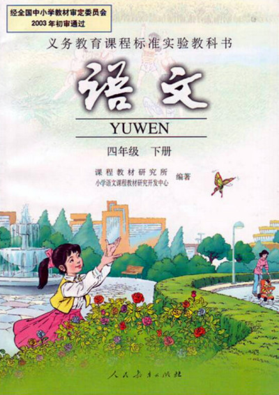 電子課本【四年級(jí)語文下冊(cè)】（人教版）