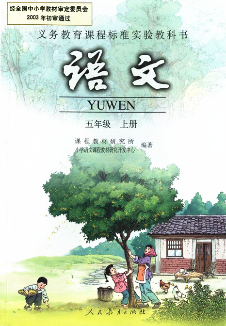 電子課本【五年級(jí)語文上冊(cè)】（人教版）