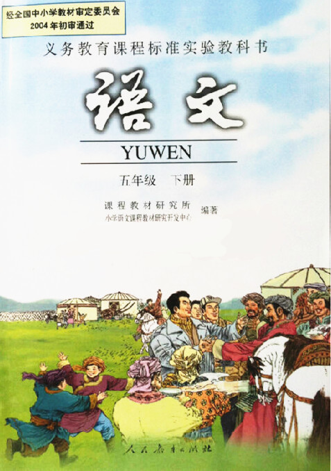 電子課本【五年級(jí)語文下冊(cè)】（人教版）