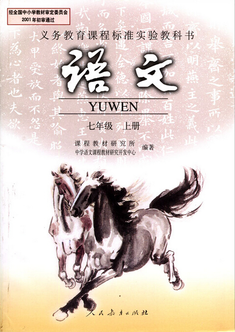 電子課本【七年級(jí)語文上冊(cè)】（人教版）
