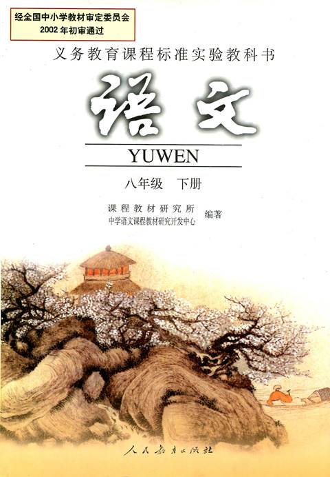 電子課本【八年級(jí)語文下冊(cè)】（人教版）