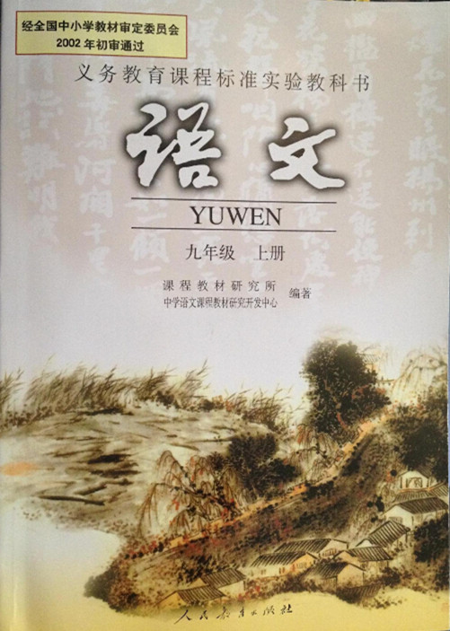 電子課本【九年級(jí)語文上冊(cè)】（人教版）