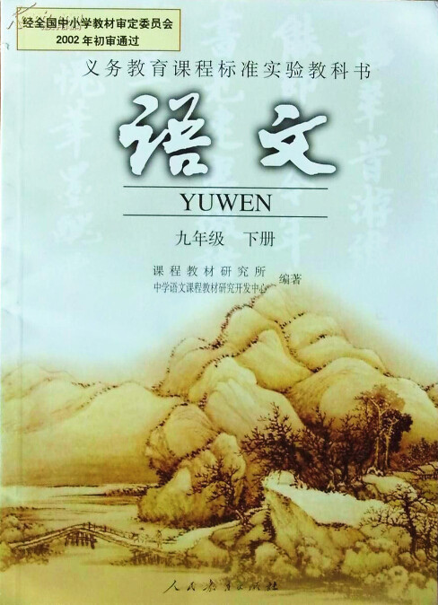 電子課本【九年級(jí)語文下冊(cè)】（人教版）