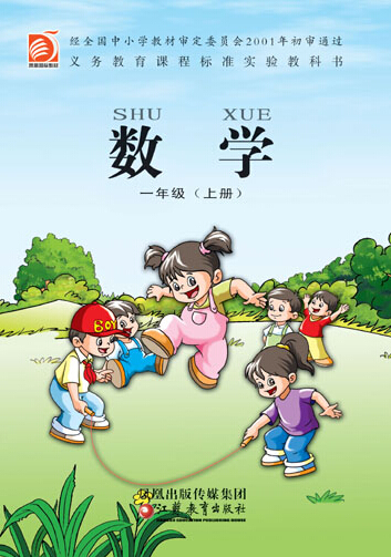 電子課本【一年級(jí)數(shù)學(xué)上冊(cè)】舊版（蘇教版）