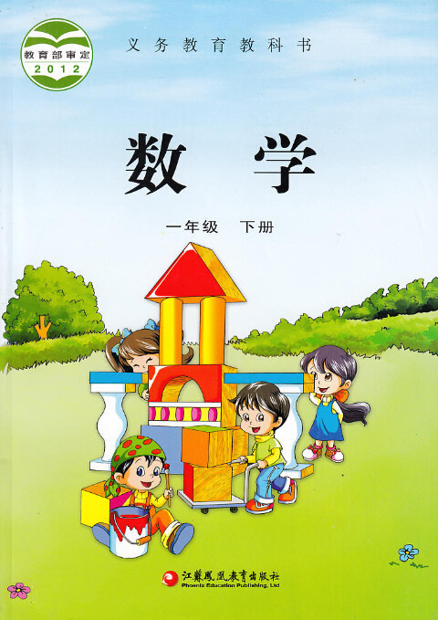 電子課本【一年級(jí)數(shù)學(xué)下冊(cè)】（蘇教版）新版