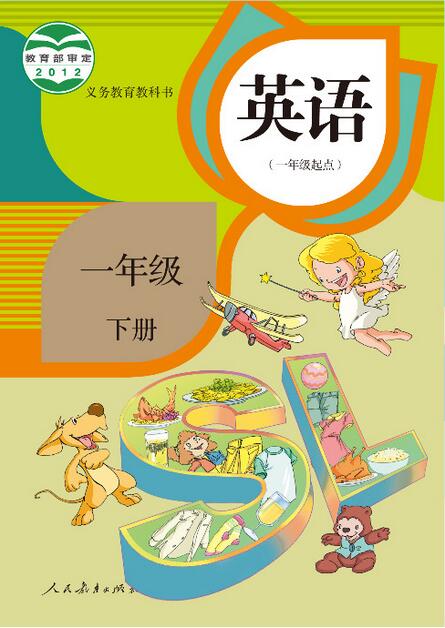 電子課本【一年級(jí)英語下冊(cè)】（人教版）