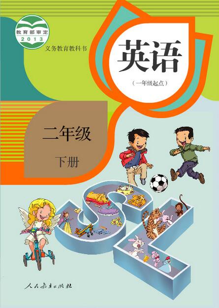 電子課本【二年級(jí)英語下冊(cè)】（人教版）