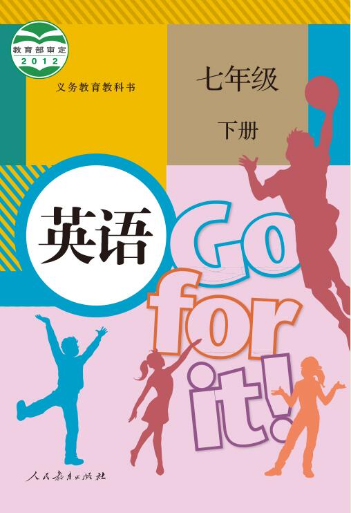電子課本【七年級(jí)英語下冊(cè)】（人教版）2012版