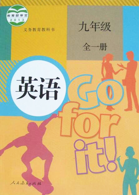 電子課本【九年級(jí)英語全一冊(cè)】第二學(xué)期（人教2013版）