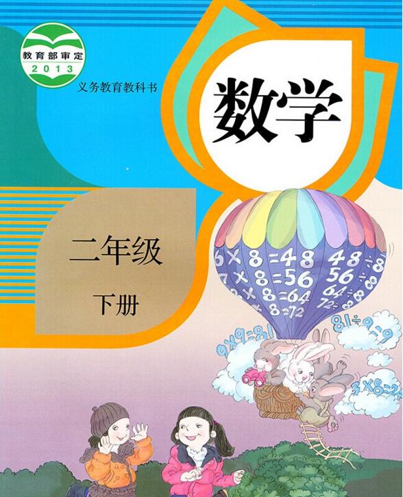 電子課本【二年級(jí)數(shù)學(xué)下冊(cè)】（人教版）