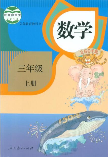 電子課本【三年級(jí)數(shù)學(xué)上冊(cè)】（人教版）