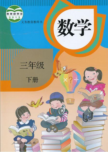 電子課本【三年級(jí)數(shù)學(xué)下冊(cè)】（人教版）