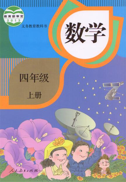 電子課本【四年級(jí)數(shù)學(xué)上冊(cè)】（人教2013版）