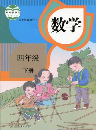 電子課本【四年級(jí)數(shù)學(xué)下冊(cè)】（人教2013版）