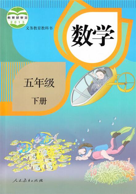 電子課本【五年級(jí)數(shù)學(xué)下冊(cè)】（人教2013版）