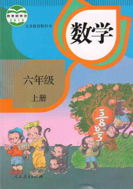 電子課本【六年級(jí)數(shù)學(xué)上冊(cè)】（人教2013版）