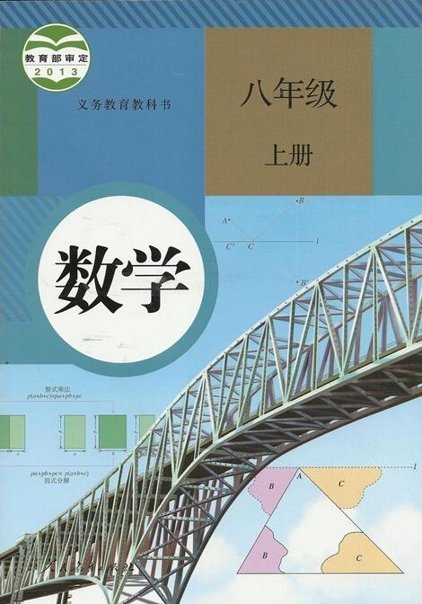 電子課本【八年級(jí)數(shù)學(xué)上冊(cè)】（人教2013版）