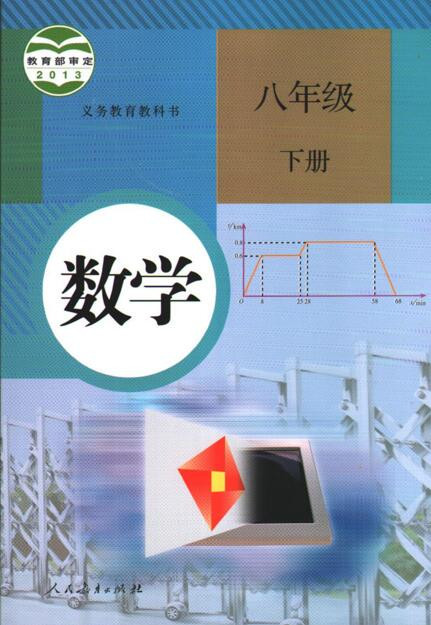 電子課本【八年級(jí)數(shù)學(xué)下冊(cè)】（人教2013版）