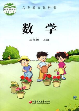 電子課本【三年級(jí)數(shù)學(xué)上冊(cè)】（蘇教2013版）