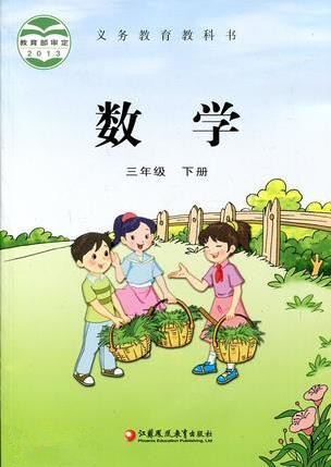 電子課本【三年級(jí)數(shù)學(xué)下冊(cè)】（蘇教2013版）