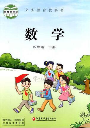 電子課本【四年級(jí)數(shù)學(xué)下冊(cè)】（蘇教2013版）