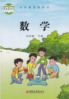 電子課本【五年級(jí)數(shù)學(xué)下冊(cè)】（蘇教2013版）