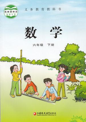 電子課本【六年級(jí)數(shù)學(xué)下冊(cè)】（蘇教2013版）