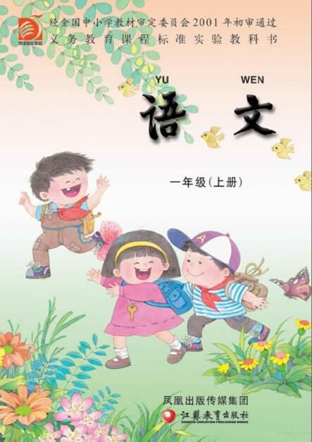 電子課本【一年級(jí)語文上冊(cè)】（蘇教版）