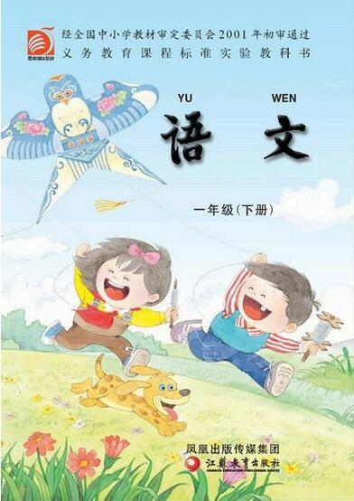 電子課本【一年級(jí)語文下冊(cè)】（蘇教版）