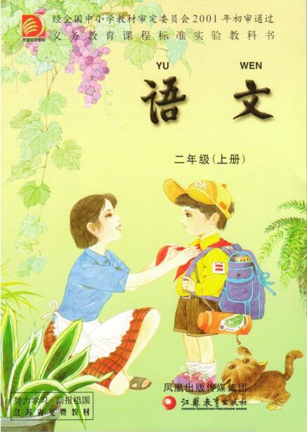 電子課本【二年級(jí)語文上冊(cè)】（蘇教版）