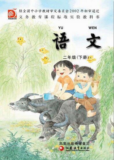 電子課本【二年級(jí)語文下冊(cè)】（蘇教版）