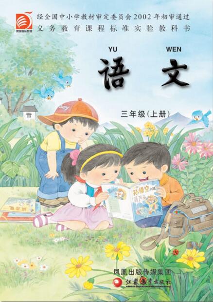 電子課本【三年級(jí)語文上冊(cè)】（蘇教版）
