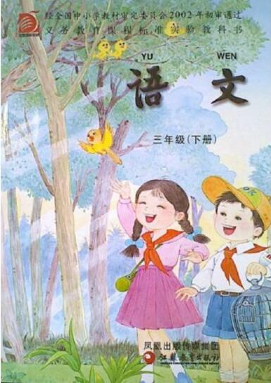 電子課本【三年級(jí)語文下冊(cè)】（蘇教版）