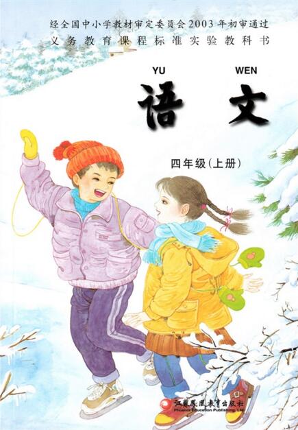 電子課本【四年級(jí)語文上冊(cè)】（蘇教版）