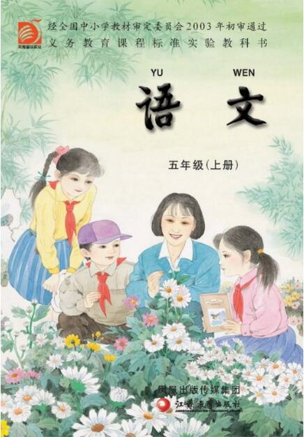 電子課本【五年級(jí)語文上冊(cè)】（蘇教版）