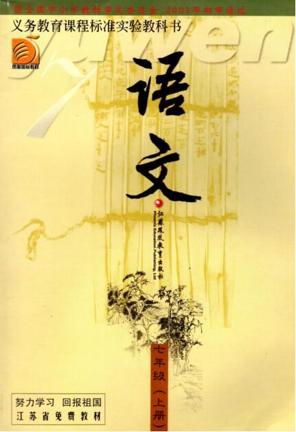 電子課本【七年級(jí)語文上冊(cè)】（蘇教版）