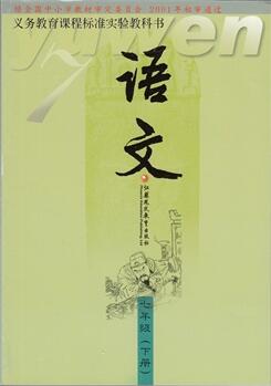 電子課本【七年級(jí)語文下冊(cè)】（蘇教版）