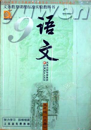 電子課本【九年級(jí)語文上冊(cè)】（蘇教2002版）