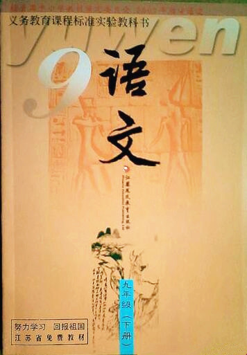 電子課本【九年級(jí)語文下冊(cè)】（蘇教2002版）