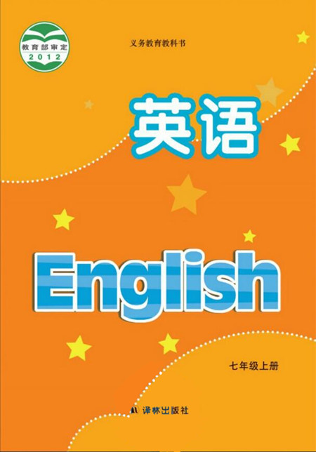 電子課本【七年級(jí)牛津英語上冊(cè)】（譯林2012版）