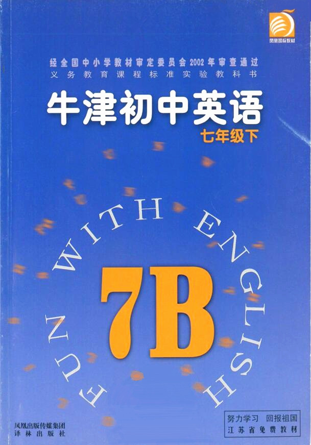 電子課本【牛津初中英語七年級(jí)下冊(cè)】（譯林2002版）