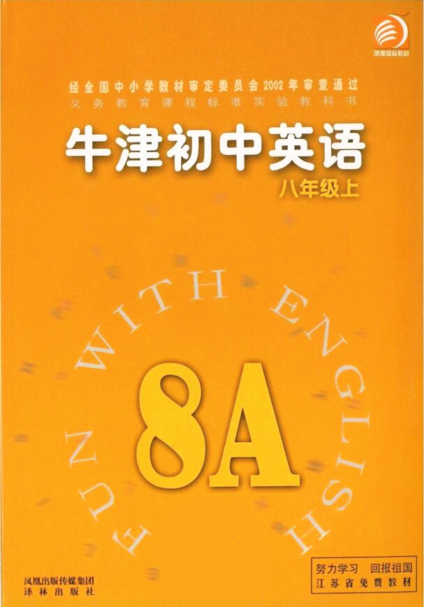 電子課本【牛津初中英語八年級(jí)上冊(cè)】（譯林2002版）