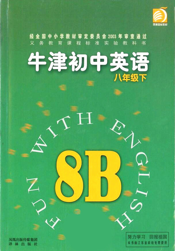 電子課本【牛津初中英語八年級(jí)下冊(cè)】（譯林2003版）
