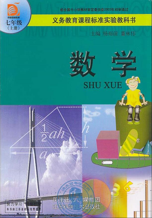 電子課本【七年級(jí)數(shù)學(xué)上冊(cè)】（蘇教2003版）