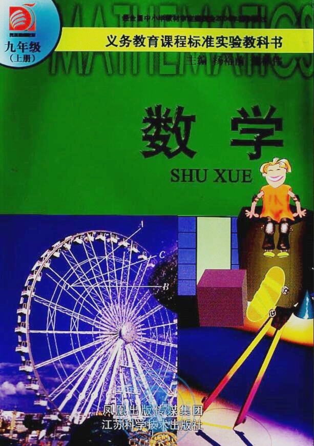 電子課本【九年級(jí)數(shù)學(xué)上冊(cè)】（蘇科2004版）