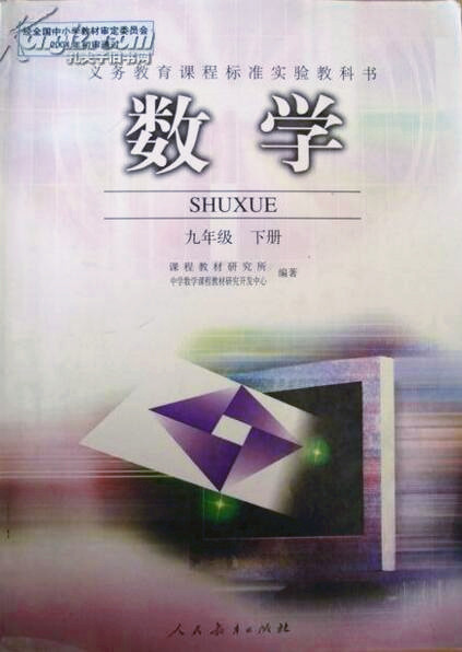電子課本【九年級(jí)數(shù)學(xué)下冊(cè)】（人教2004版）