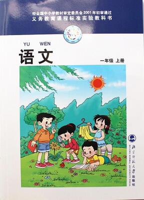 電子課本【一年級(jí)語文上冊(cè)】（北師大2001版）